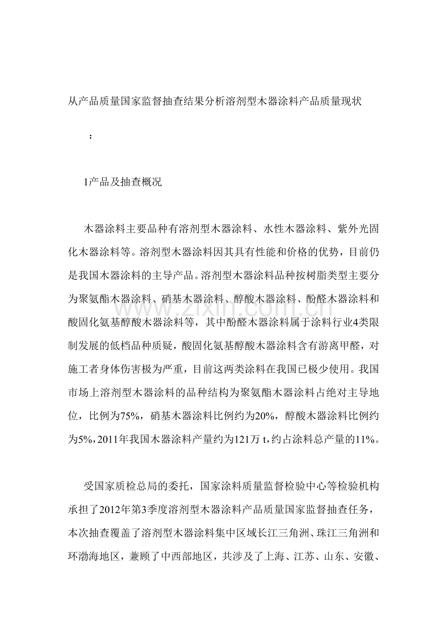 从产品质量国家监督抽查结果分析溶剂型木器涂料产品质量现状.doc_第1页