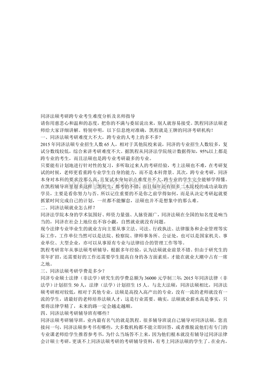 同济法硕考研跨专业考生难度分析及名师指导.doc_第1页