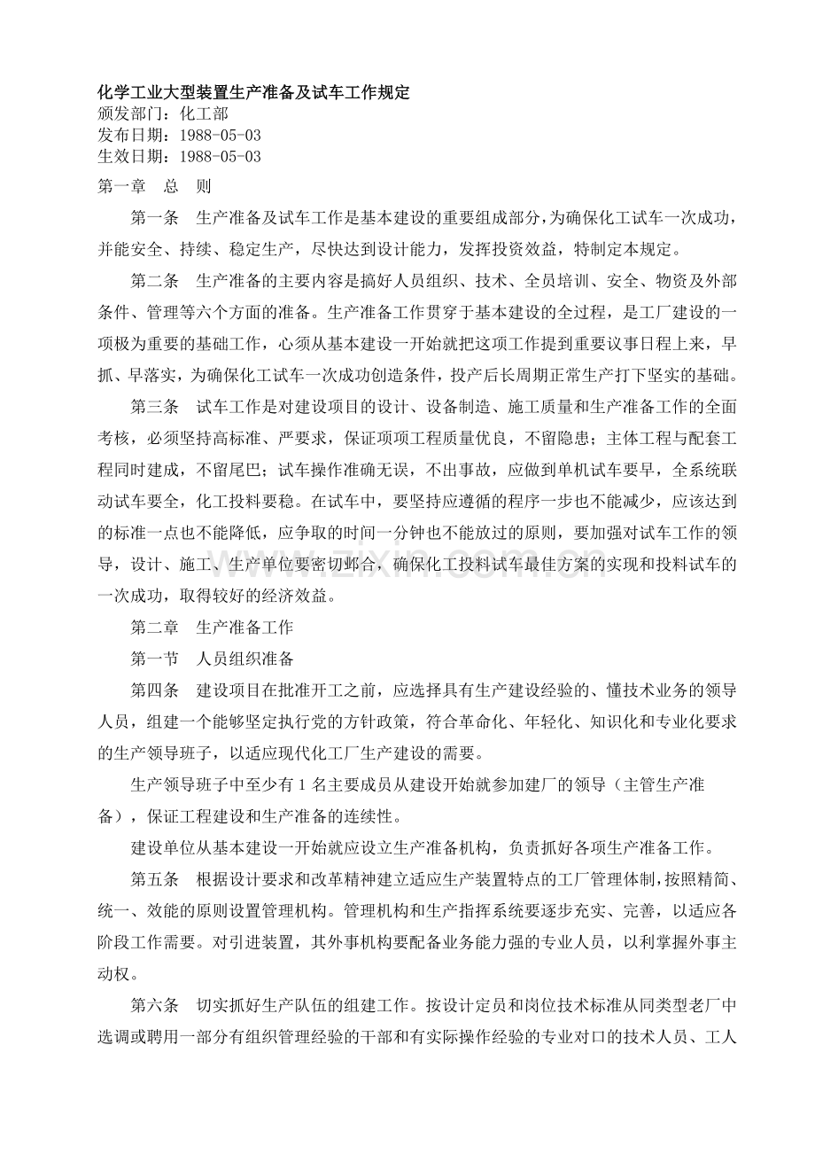 化学工业大型装置生产准备及试车工作规定.doc_第1页