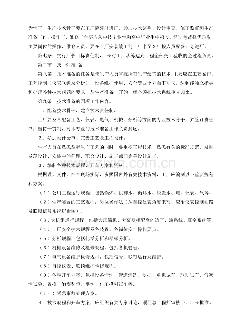 化学工业大型装置生产准备及试车工作规定.doc_第2页