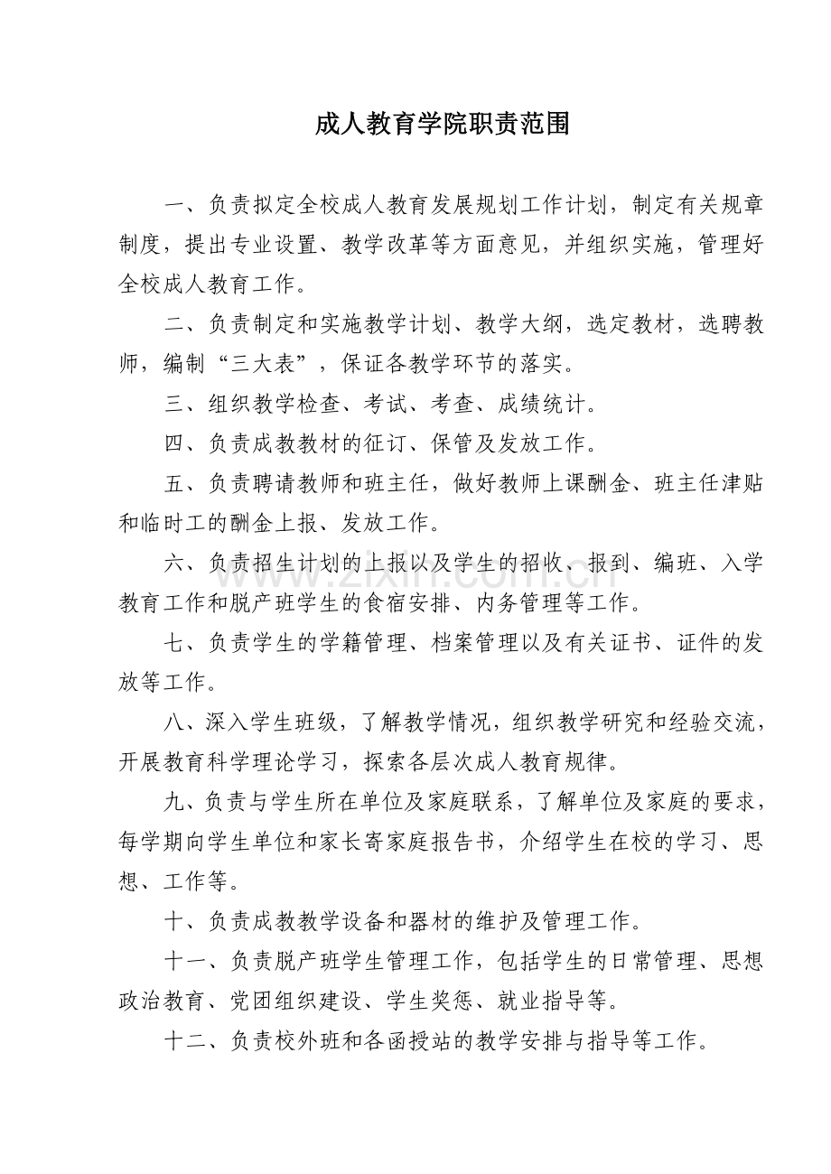 成人教育学院职责范围.doc_第1页
