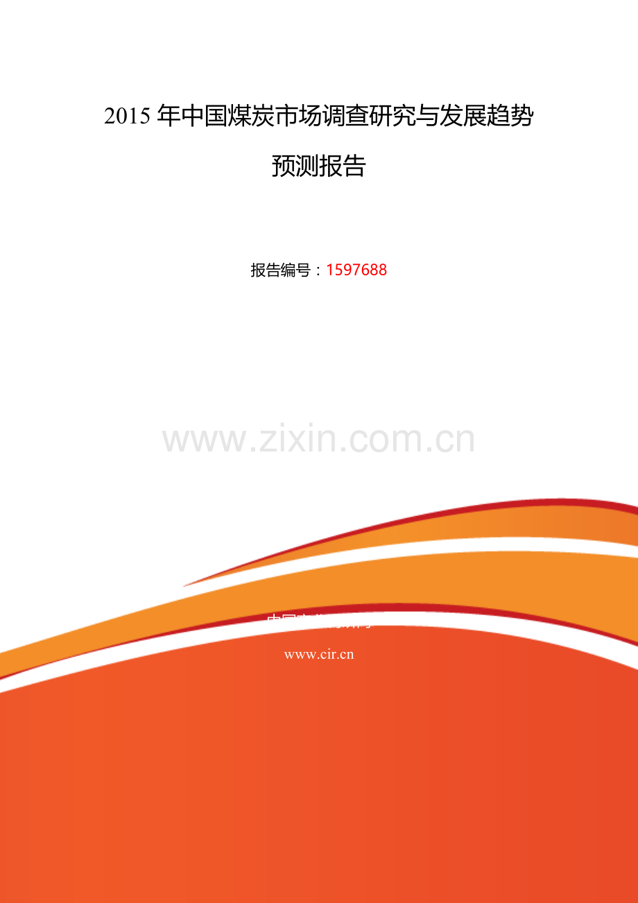 2016年煤炭研究分析及发展趋势预测.doc_第2页