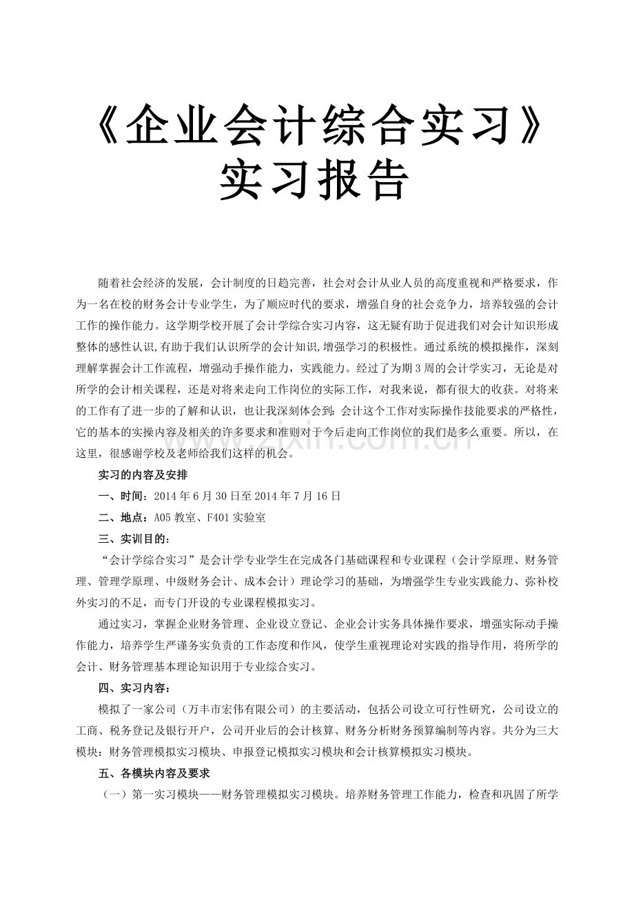 会计学综合实习-实习报告.doc_第1页