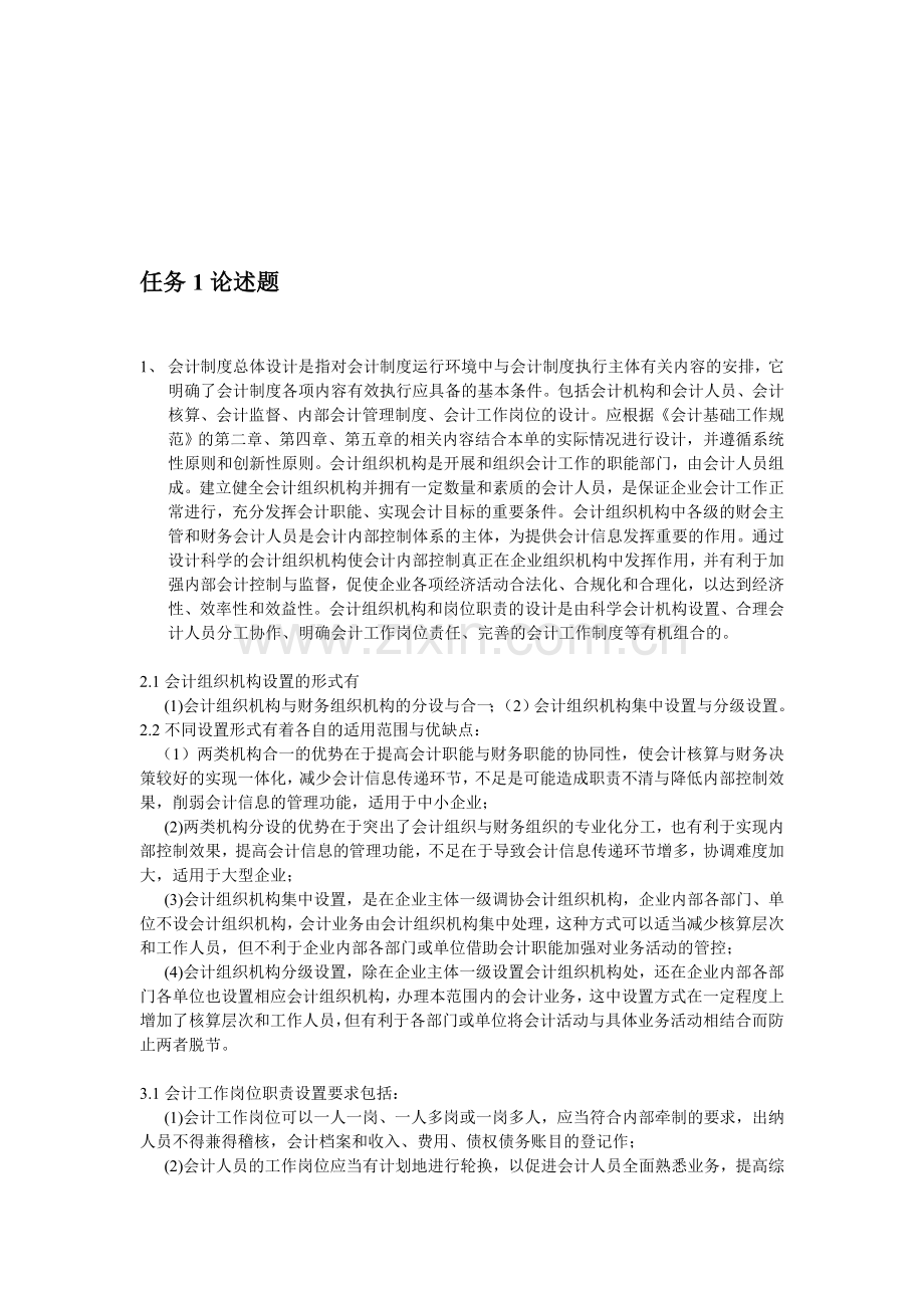 电大-会计制度01任务.doc_第1页