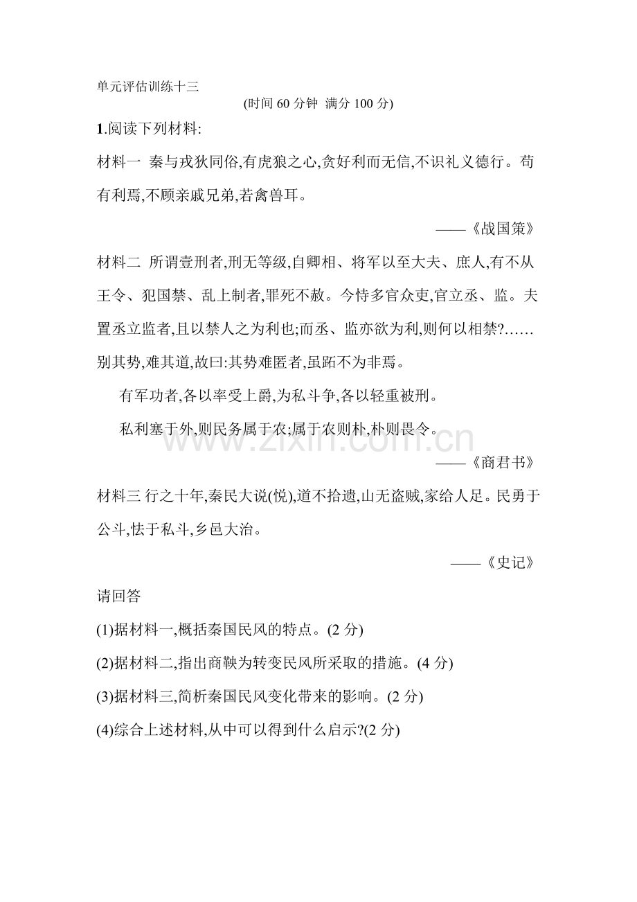 2016届高三历史下册单元评估训练4.doc_第1页