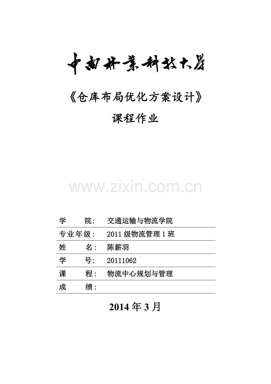 仓库优化布局方案设计.doc_第1页