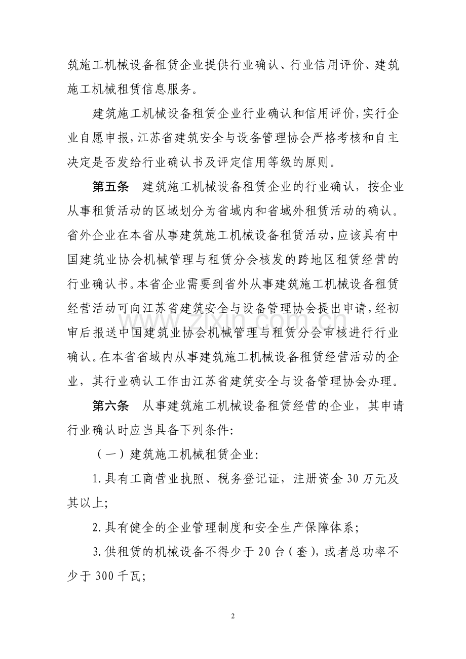 江苏省建筑施工机械设备租赁企业行业确认与信用评价管理办法.doc_第2页
