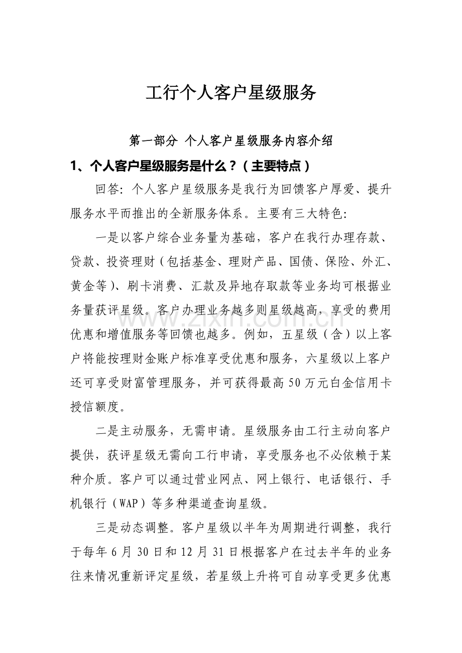 工商银行个人客户星级评定详细.doc_第1页
