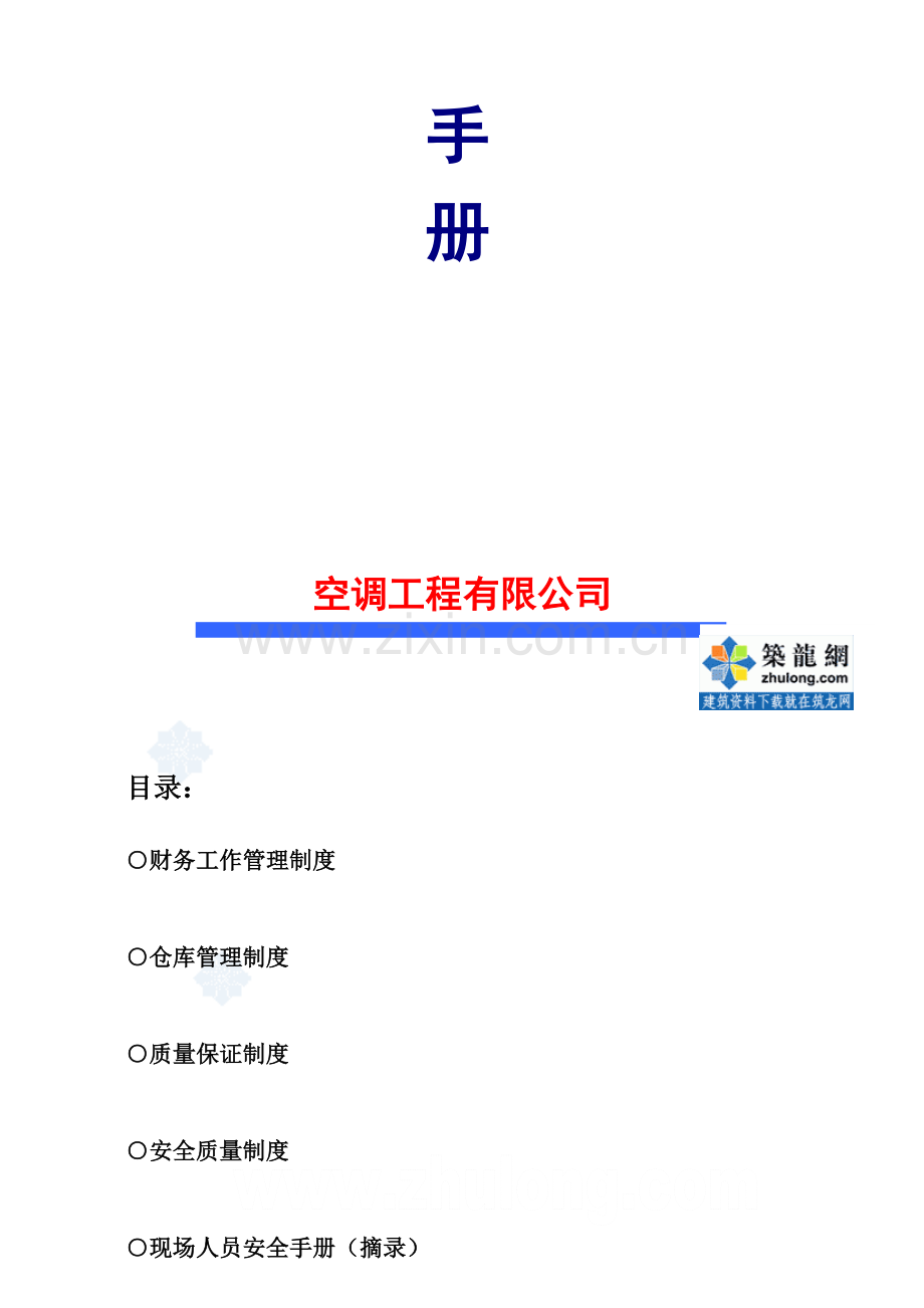 空调安装公司制度管理手册-secret.doc_第2页