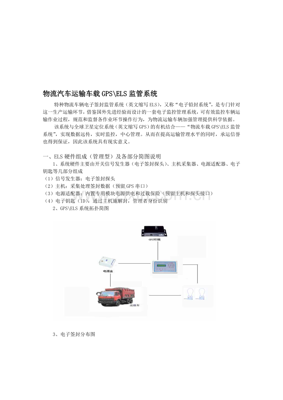 物流运输车辆GPS电子签封管理系统简介.doc_第1页