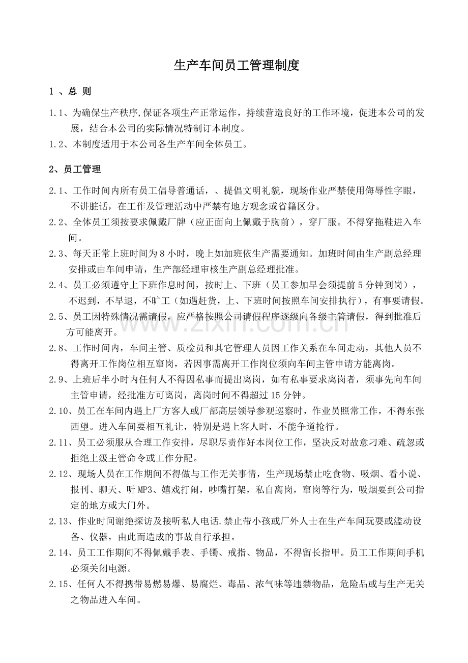 生产车间员工管理制度.doc_第1页