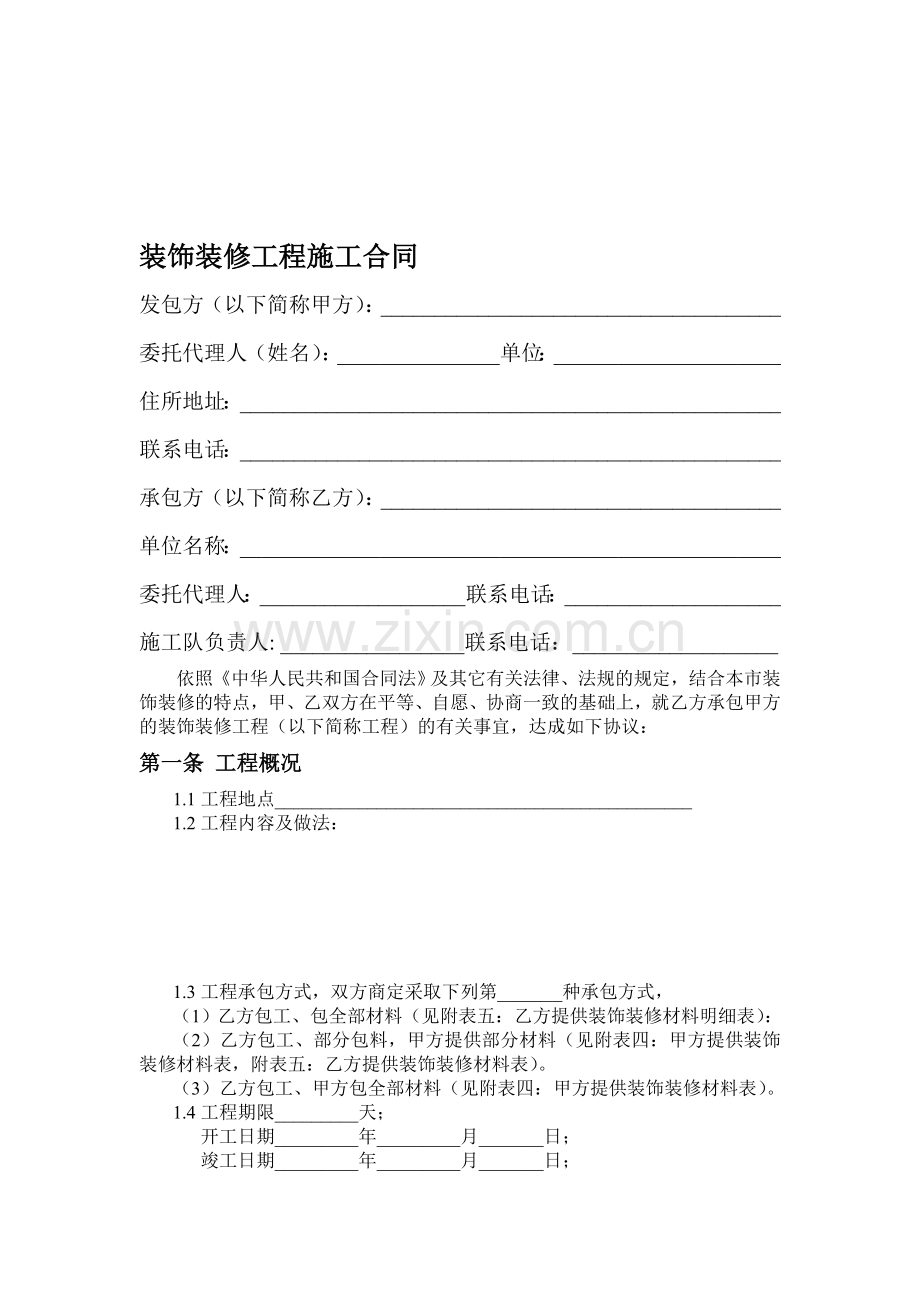 2016店面装修合同.doc_第1页