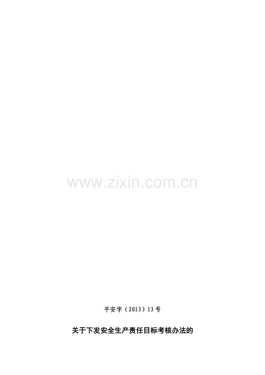 煤矿安全生产责任目标考核办法.doc_第1页