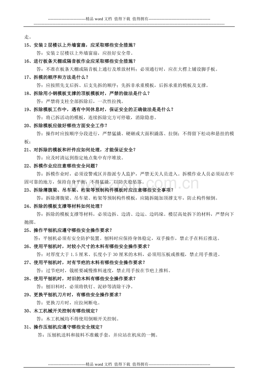施工现场作业人员安全知识手册(木工及模板作业).doc_第2页