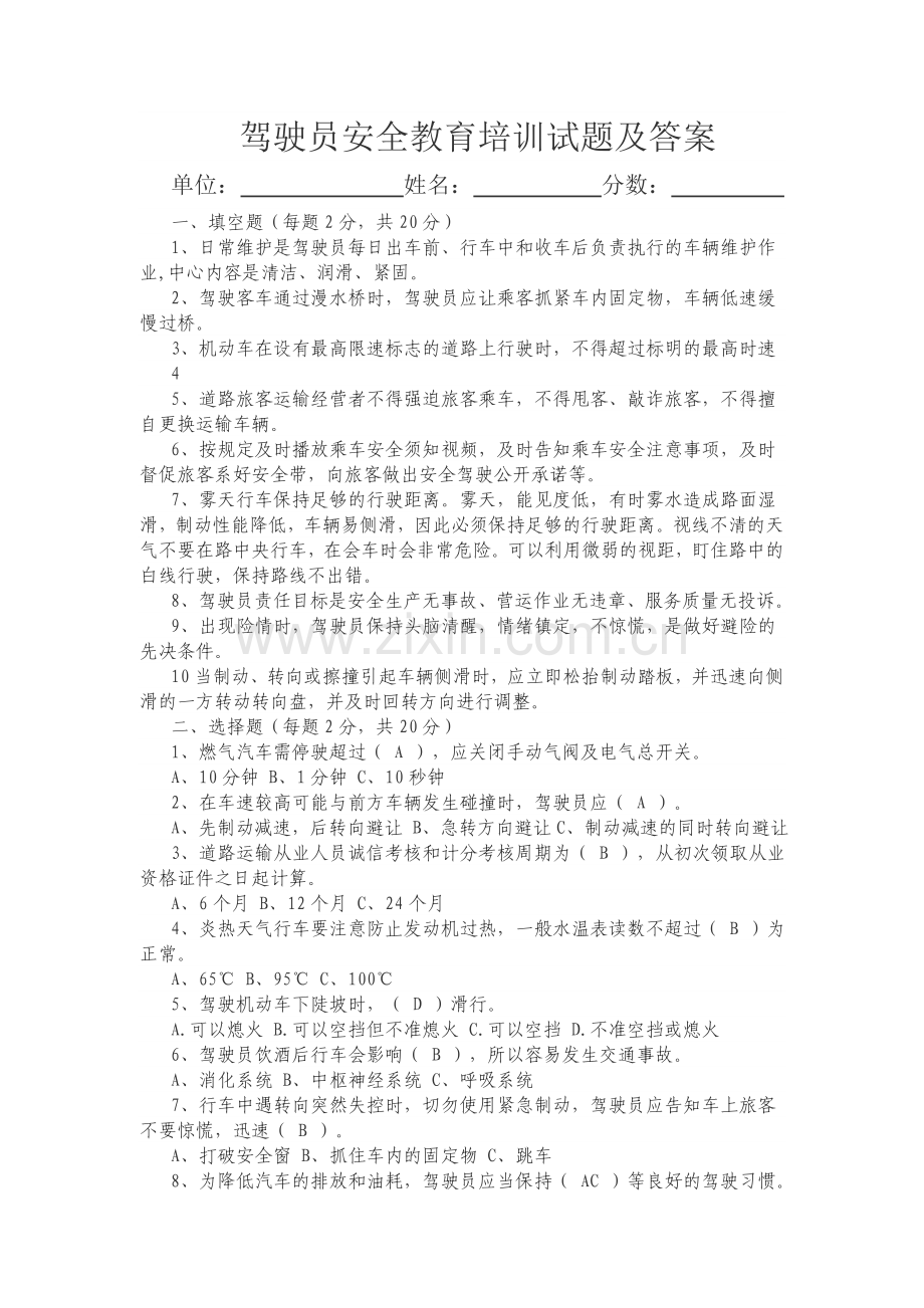 驾驶员安全教育培训试题及答案.doc_第1页