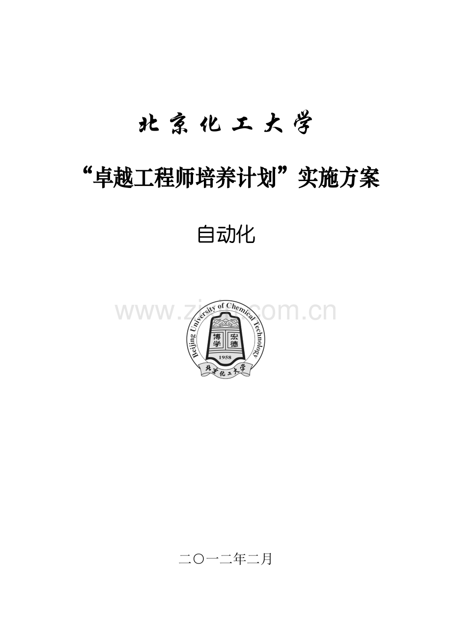 北京化工大学自动化专业卓越工程师培养方案.doc_第1页