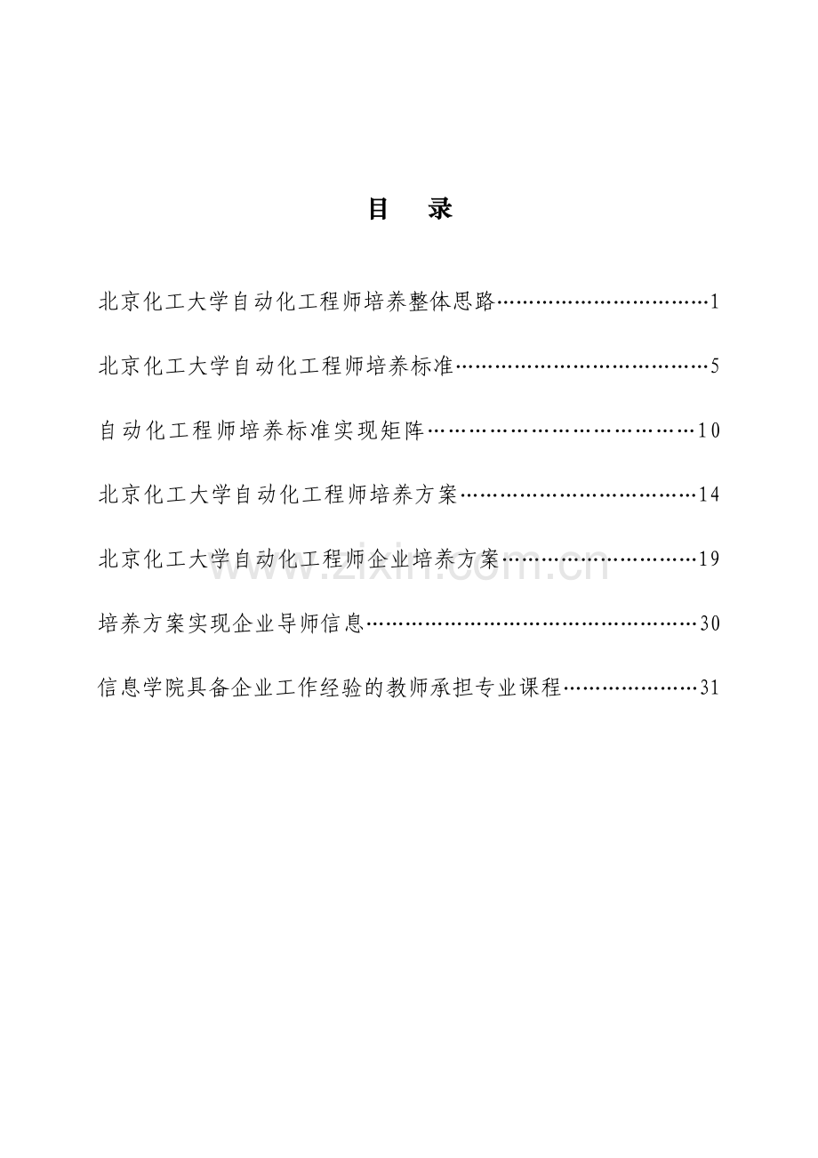 北京化工大学自动化专业卓越工程师培养方案.doc_第2页