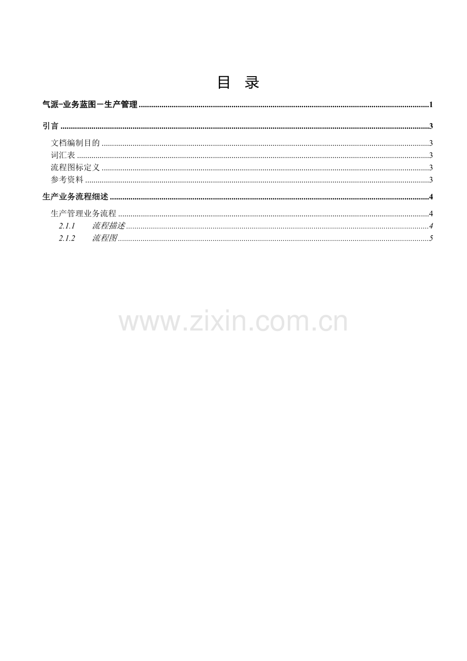 1.生产管理业务流程-气派-适用于国内销售计划业务流程.doc_第2页