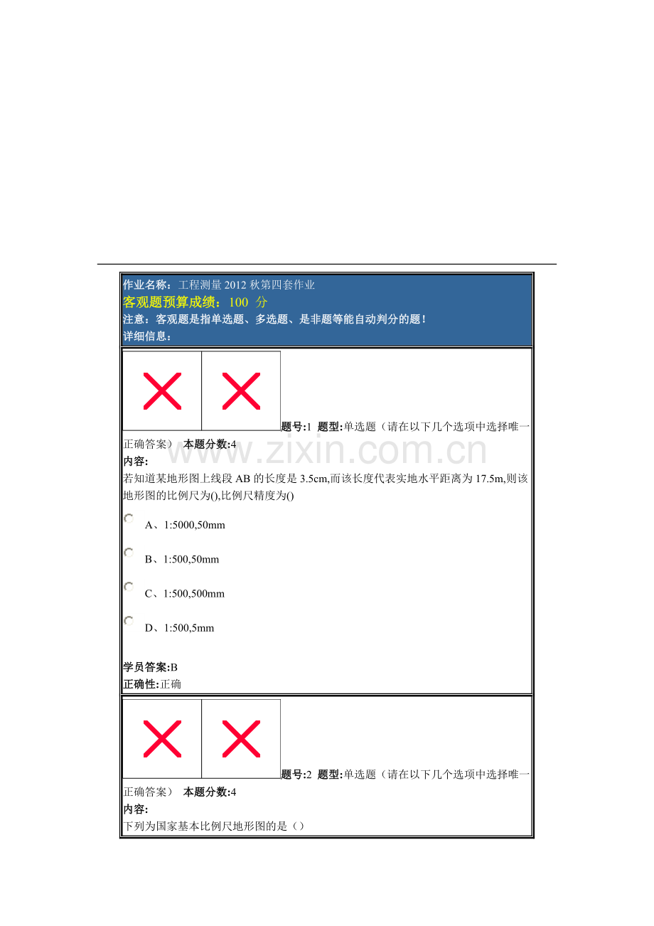 工程测量2012秋第四套作业.doc_第1页