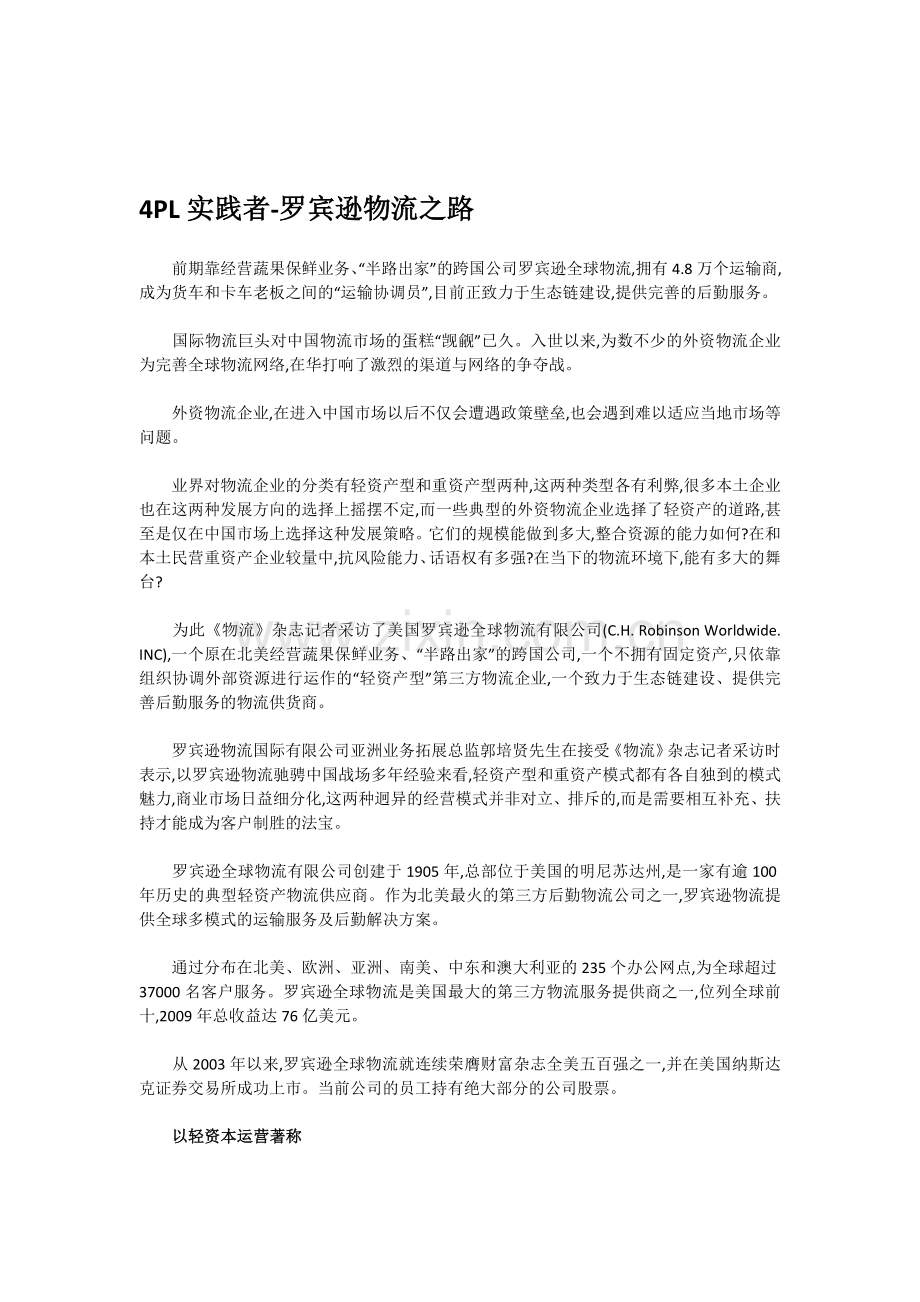 4PL实践者-罗宾逊物流之路.doc_第1页