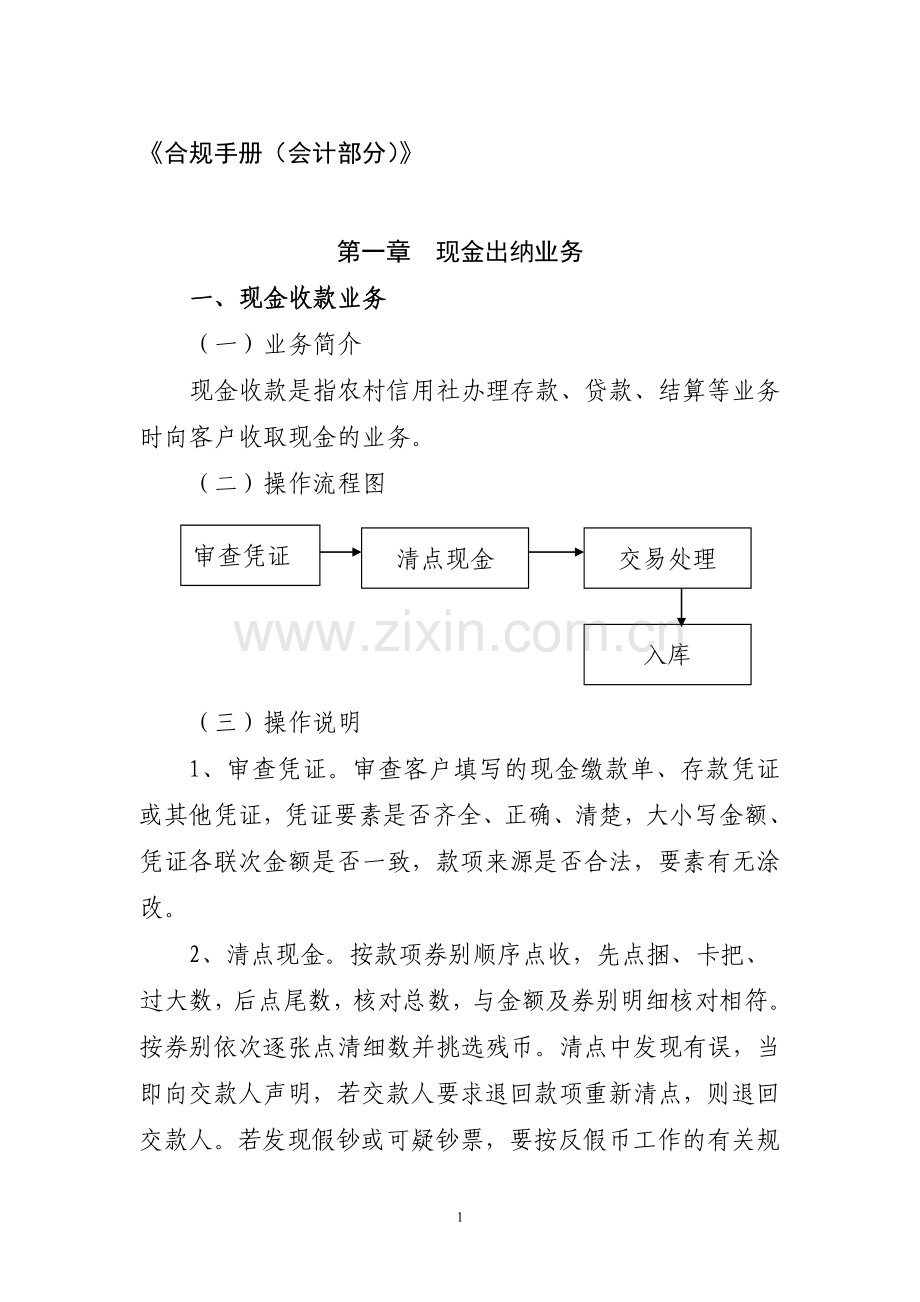 信用社合规手册第一编会计管理分册.doc_第1页