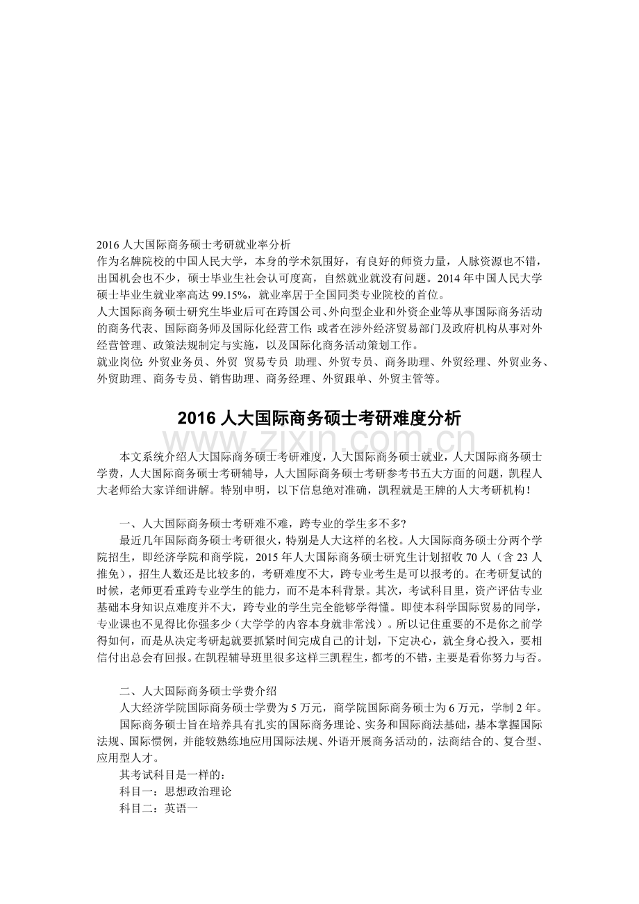 2016人大国际商务硕士考研就业率分析.doc_第1页