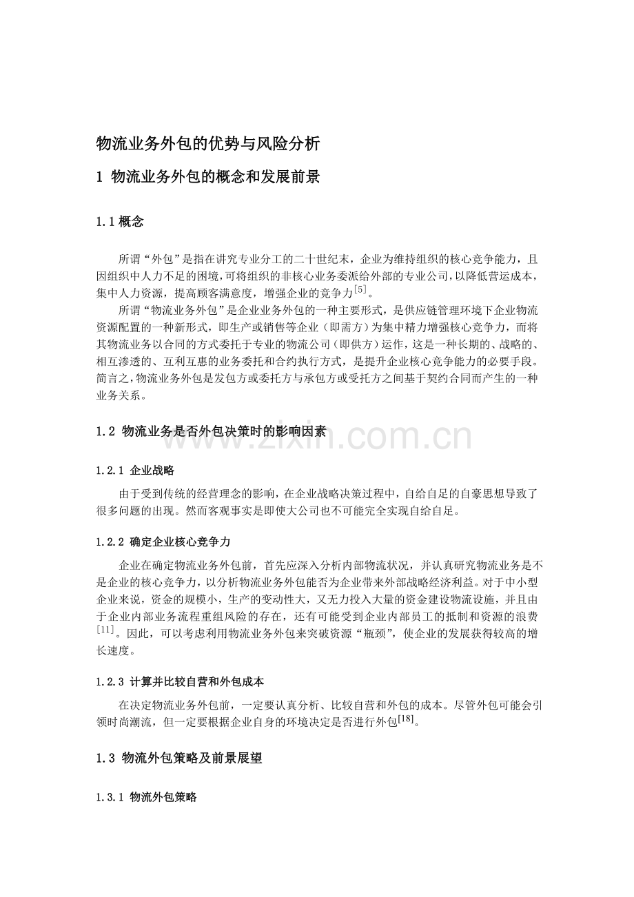 物流业务外包的优势与风险分析.doc_第1页