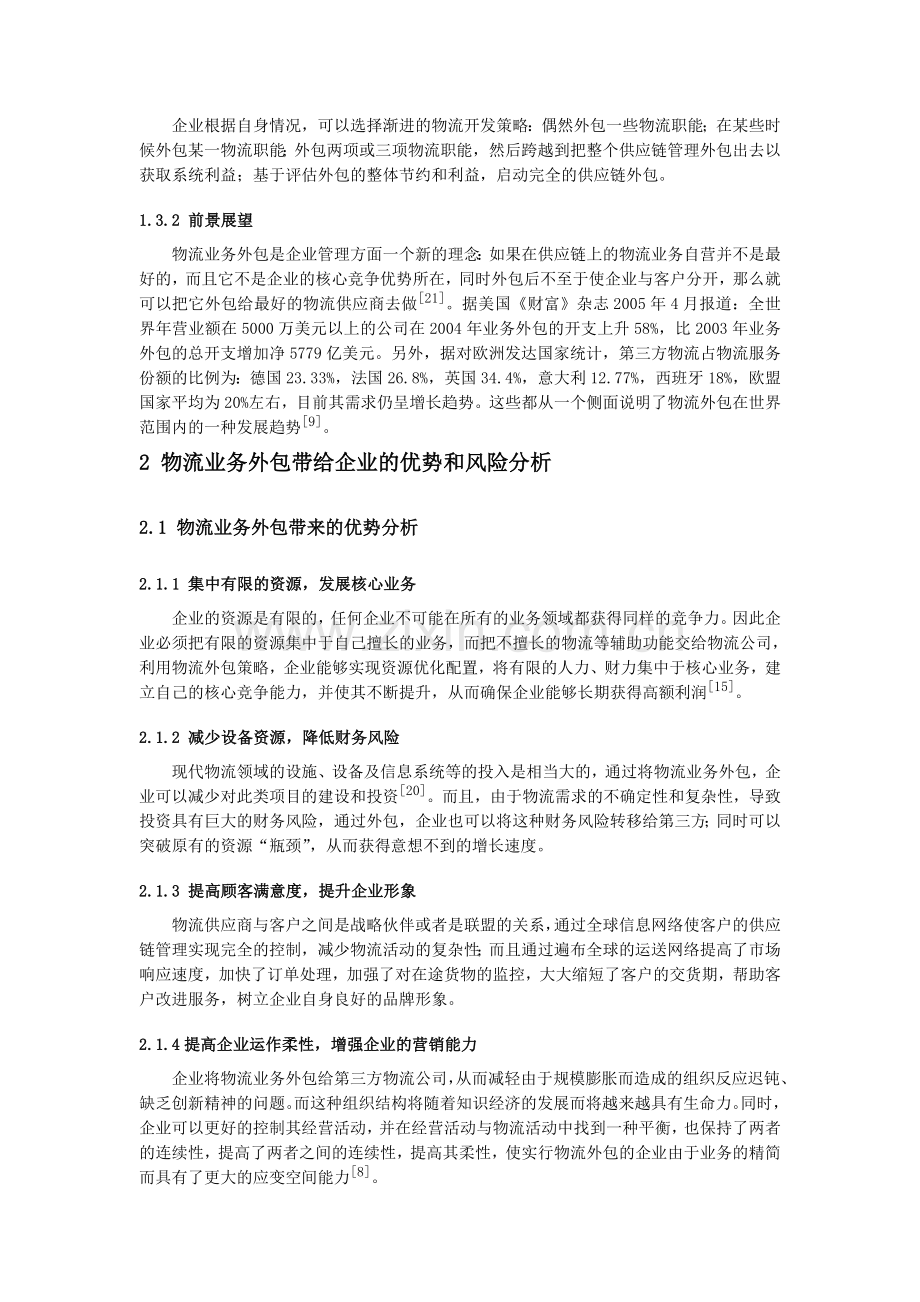 物流业务外包的优势与风险分析.doc_第2页