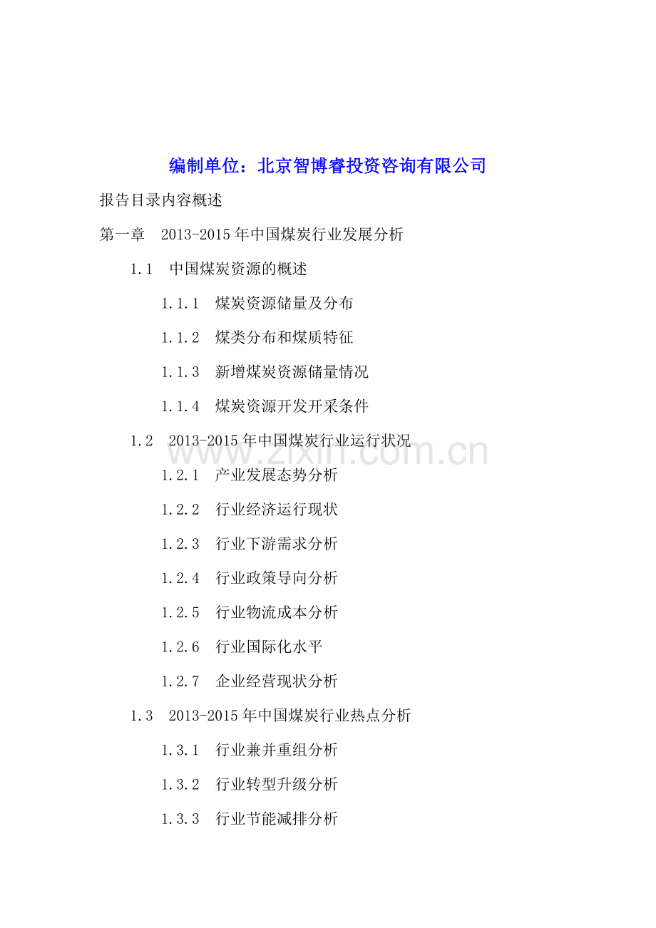 2016-2020年云南省煤炭工业投资分析及前景预测报告.doc_第2页