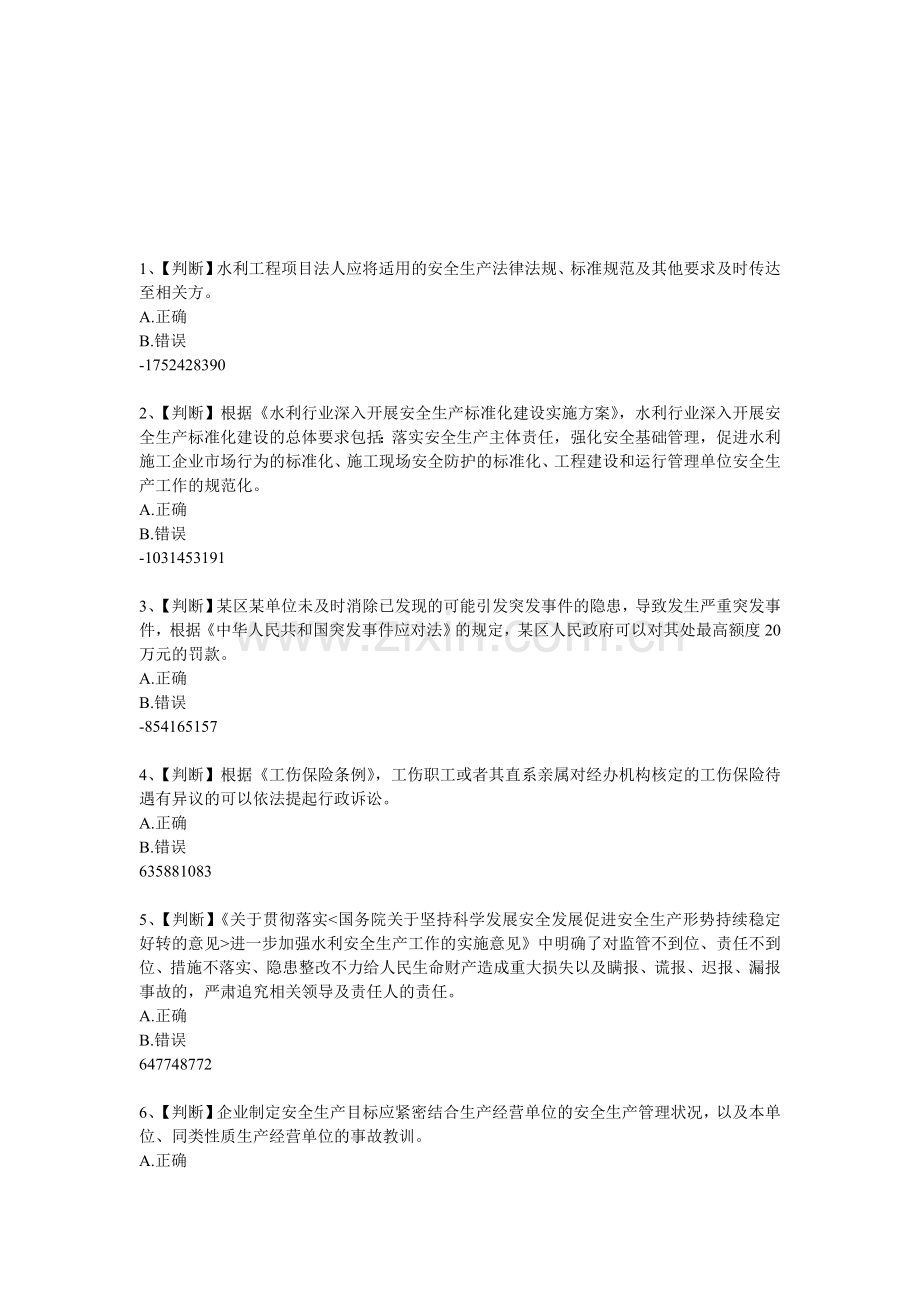 2014年全国水利安全生产知识(含答案)9.doc_第1页