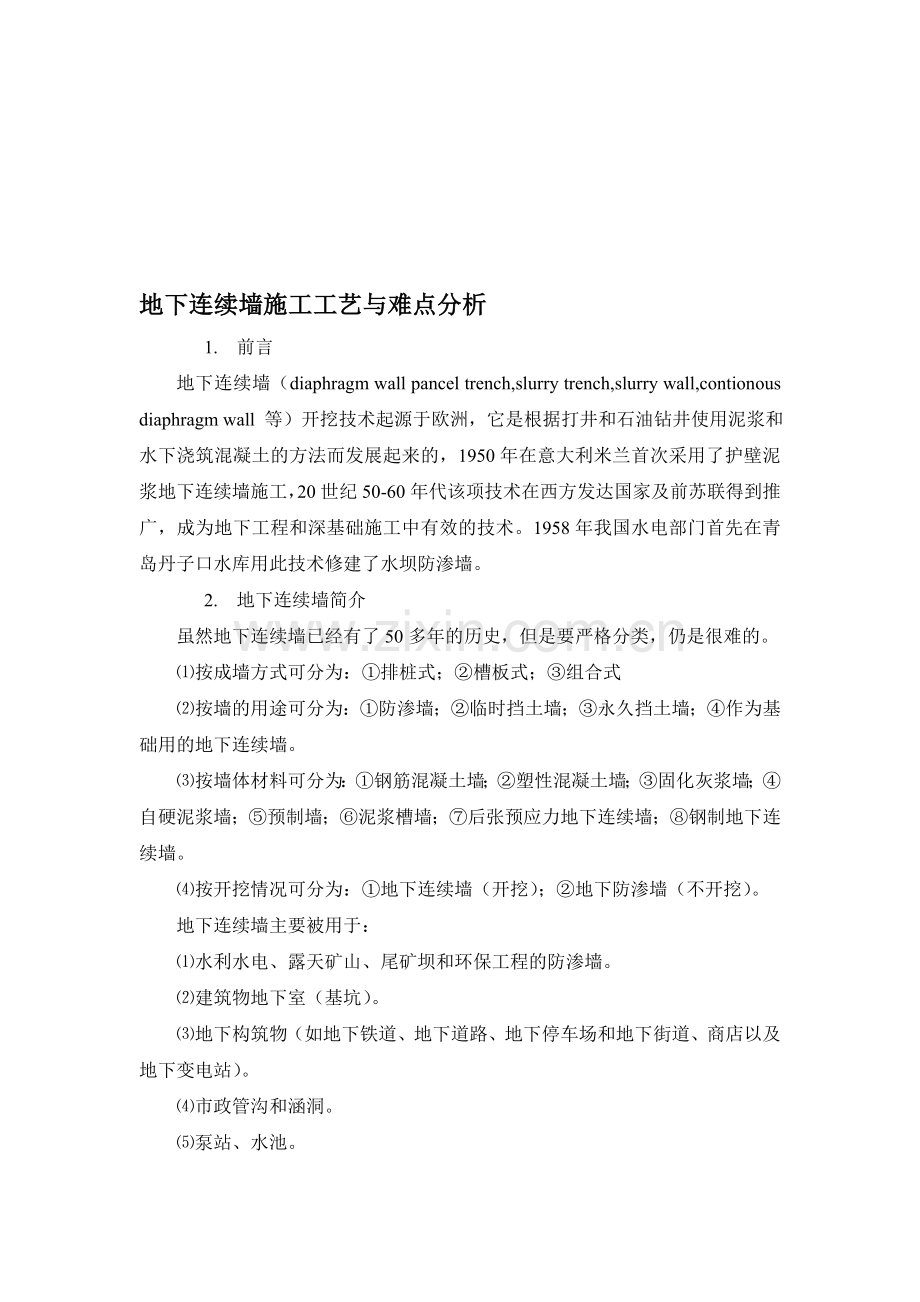 地下连续墙施工工艺与难点分析.doc_第1页