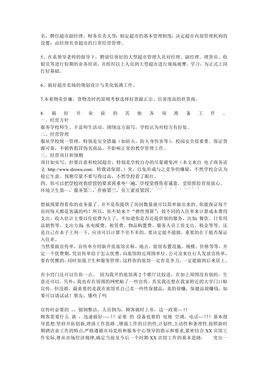 校园超市经营方案.doc_第2页