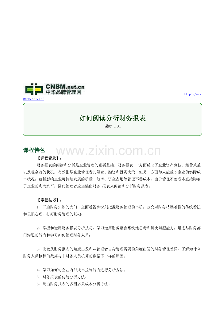 如何阅读分析财务报表.doc_第1页
