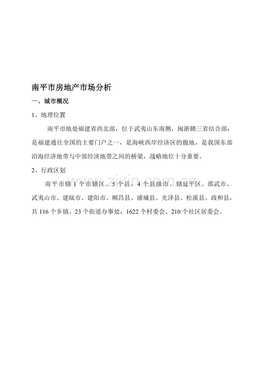 南平市房地产市场分析.doc_第1页
