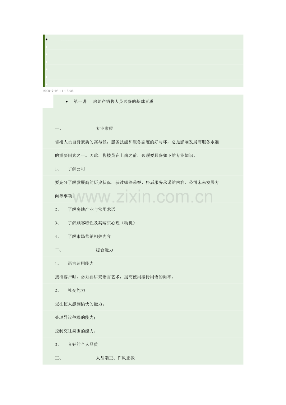 房地产销售人员必备的基础素质.doc_第1页