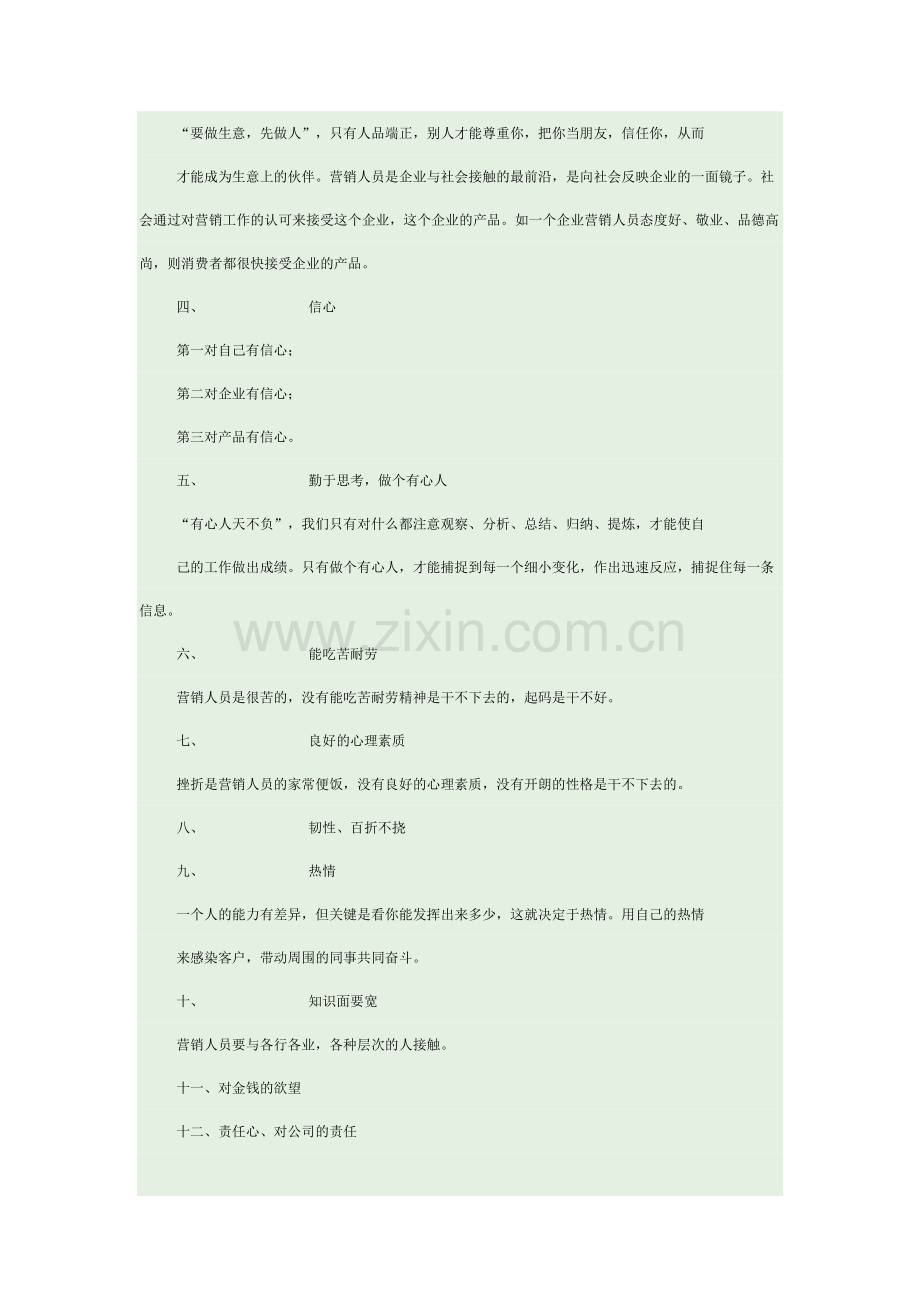房地产销售人员必备的基础素质.doc_第2页