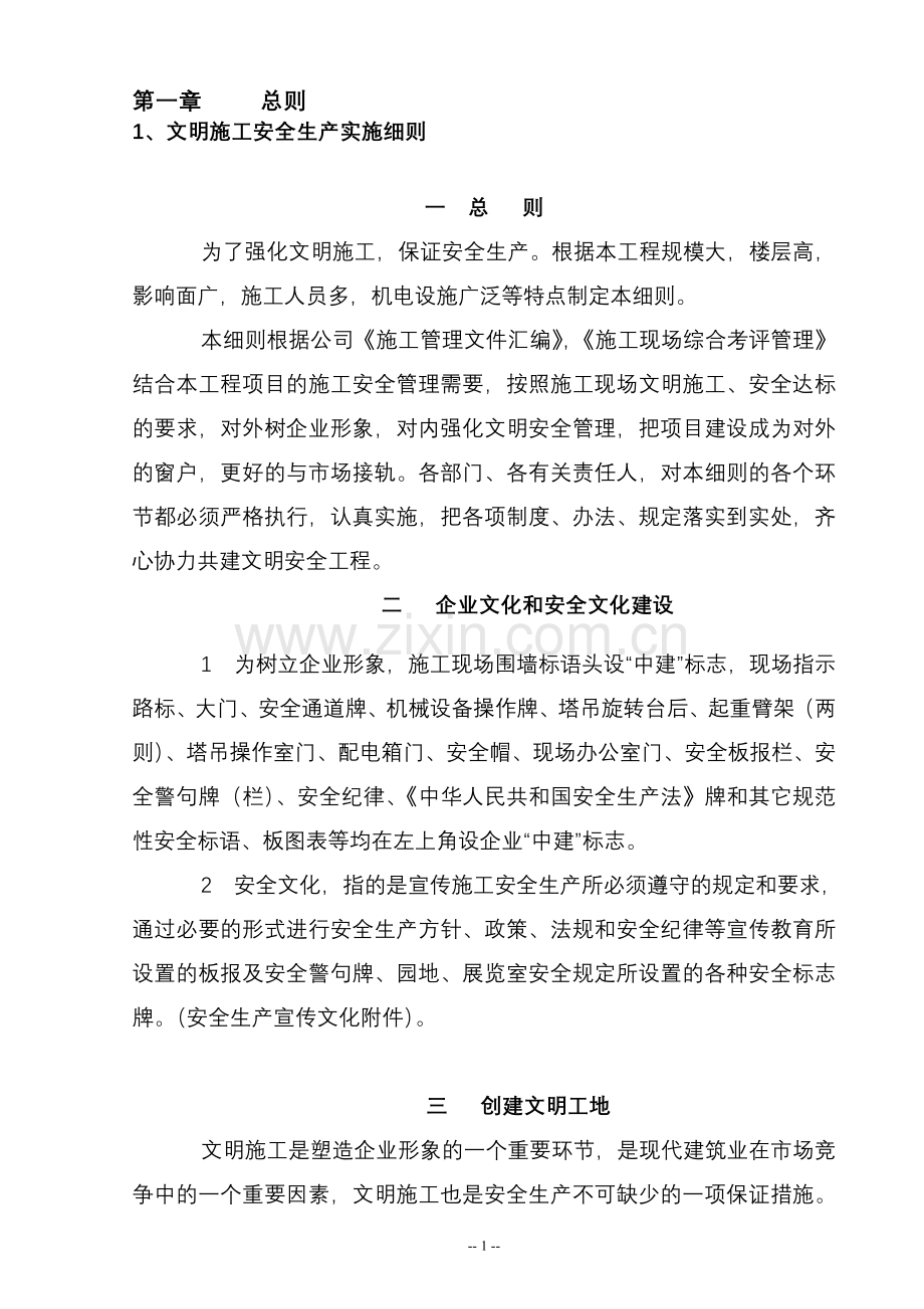 时代购物中心项目安全管理办法.doc_第1页