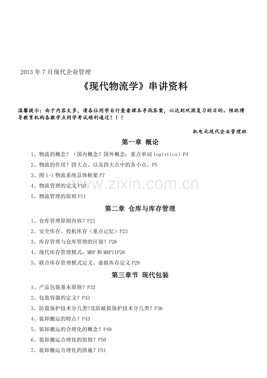 2013年7月《现代物流学》串讲资料.doc_第1页