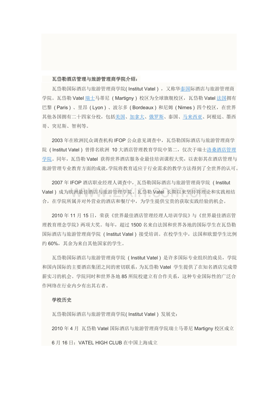 瓦岱勒酒店管理与旅游管理商学院DIY留学申请流程.doc_第1页