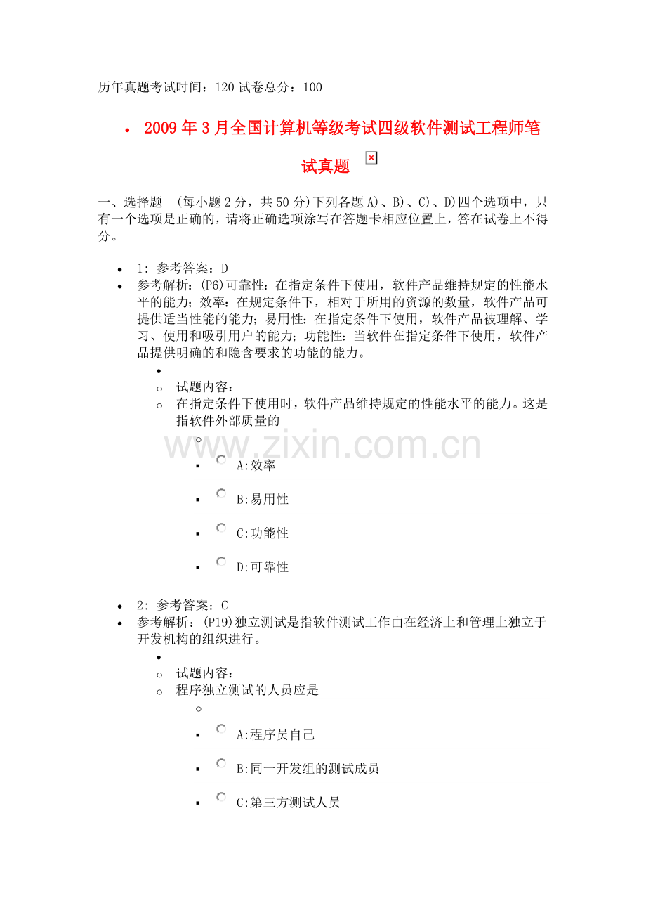 2009年3月全国计算机等级考试四级软件测试工程师笔试真题(含答案).doc_第1页