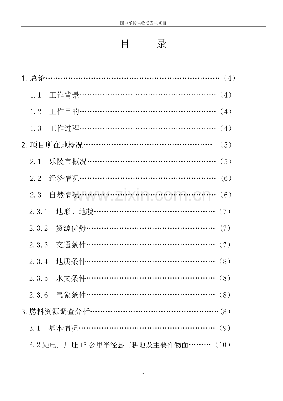 国电乐陵秸秆资源调查报告.doc_第2页