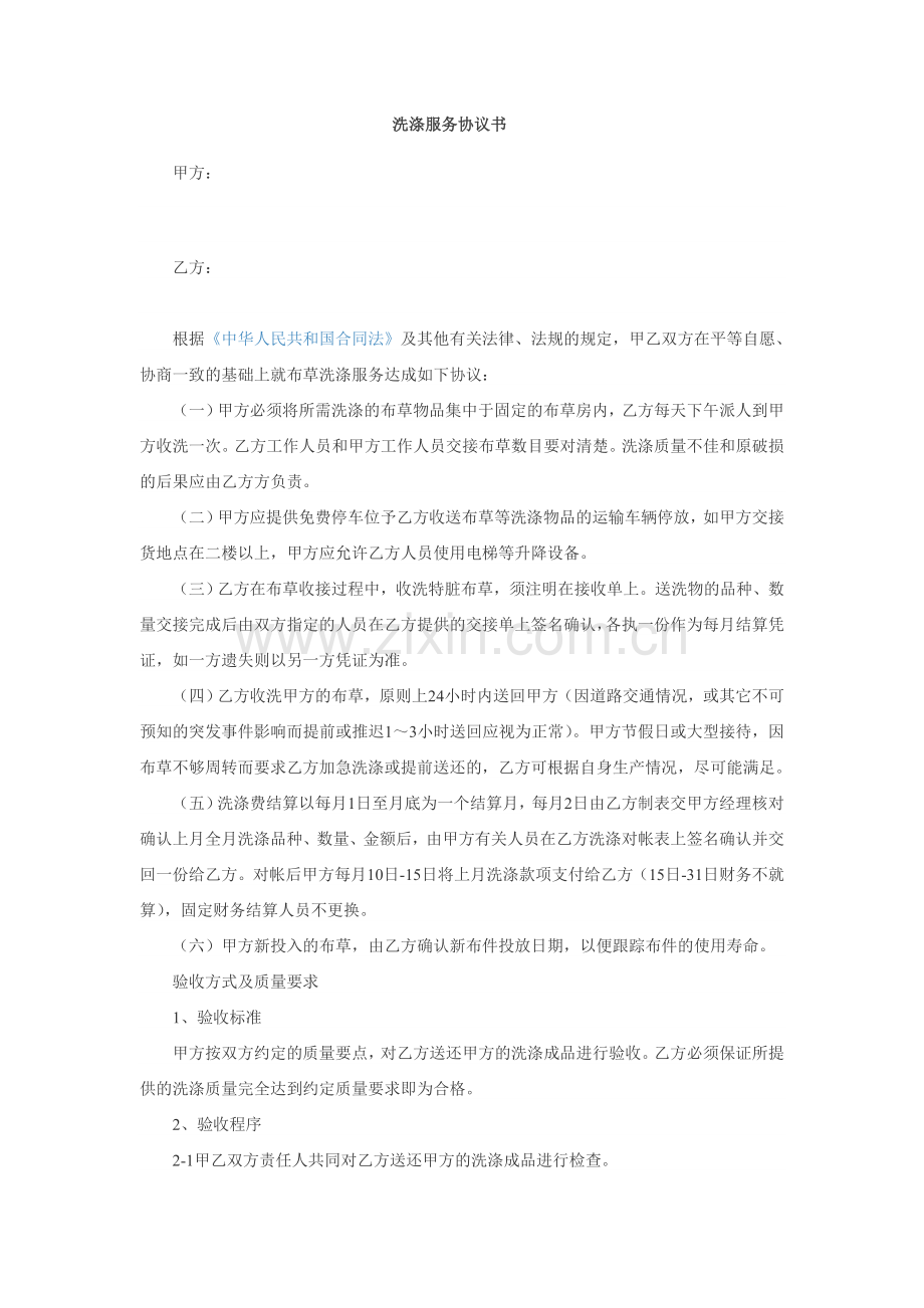 洗涤合同.doc_第1页