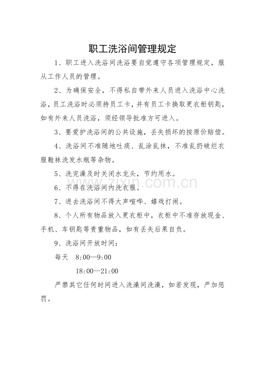 员工洗浴中心管理制度.doc_第1页