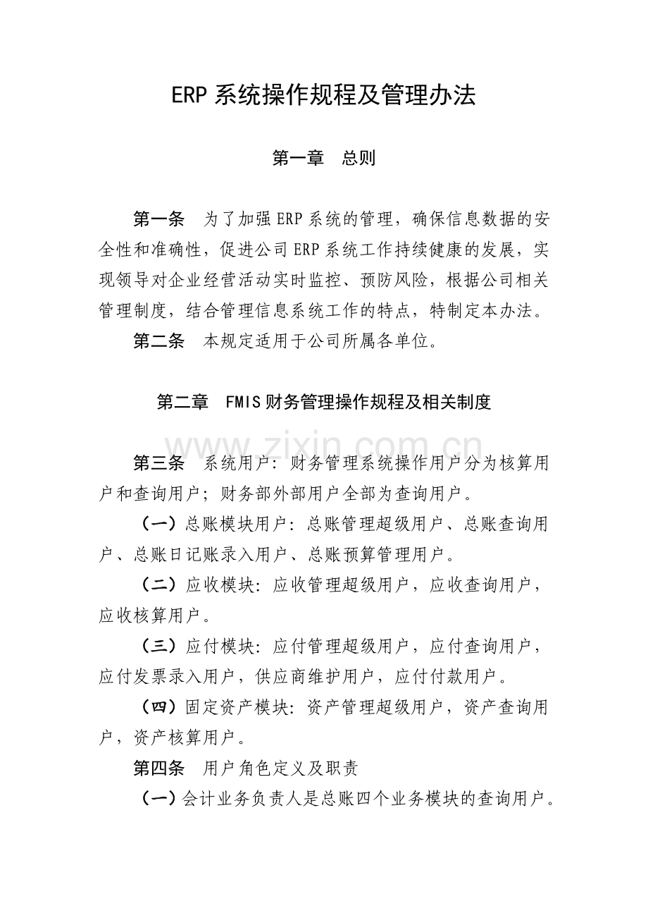 ERP系统操作规程及管理办法(DOC).doc_第1页