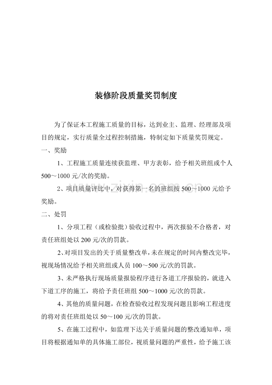 正荣大湖之都项目装修阶段质量奖罚制度.doc_第1页