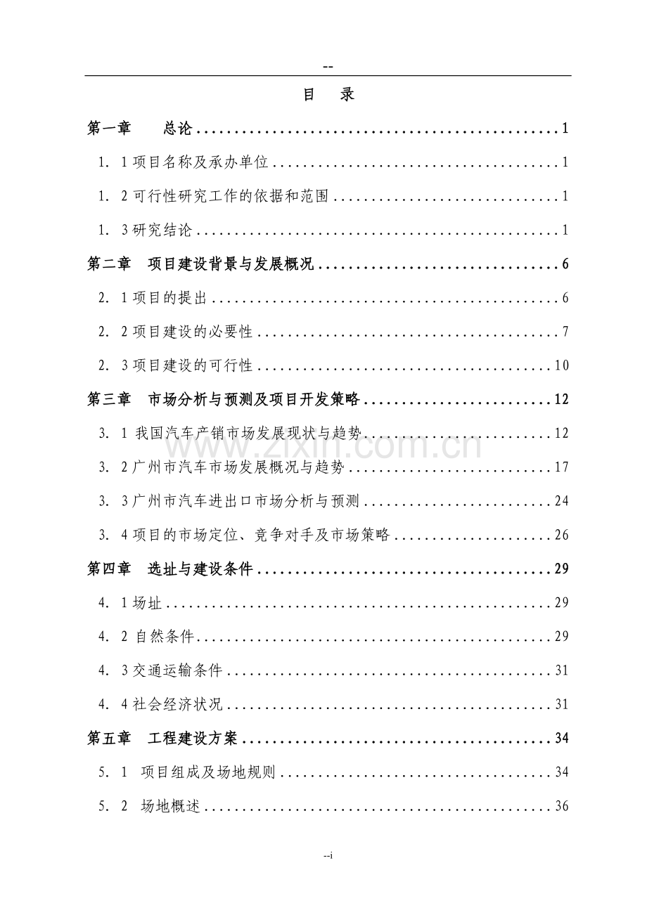 某某汽车城建设项目可行性研究报告书(98页).doc_第1页