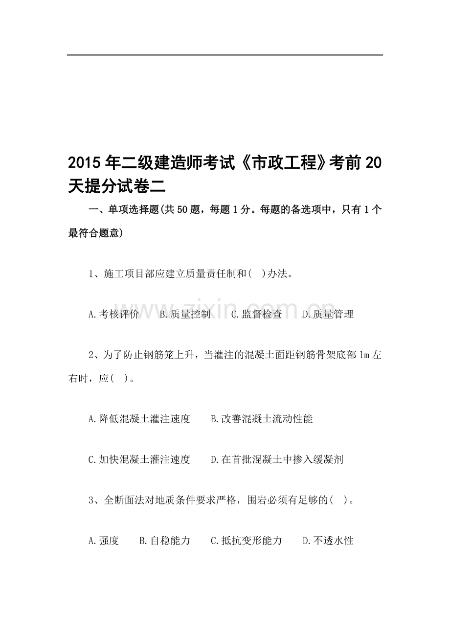 2015年二级建造师考试《市政工程》考前冲刺.doc_第1页