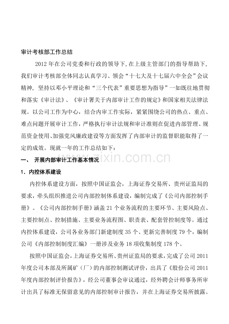 2012审计考核部工作总.doc_第1页