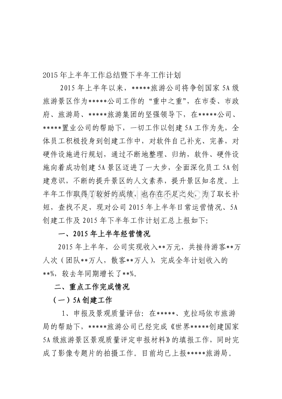 景区2015年上半年工作总结.doc_第1页