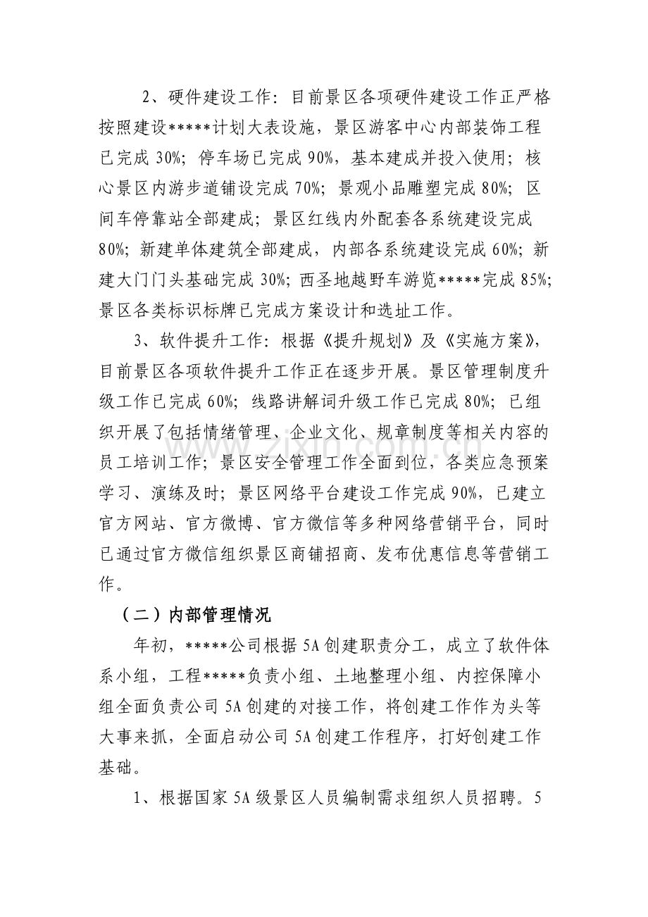景区2015年上半年工作总结.doc_第2页